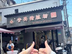 -守英猪脏粉(仓桥街店)