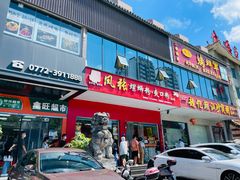 -凤张螺蛳粉·爽口粉(跃进路总店)
