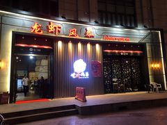 门面-龙虾风暴(松江店)