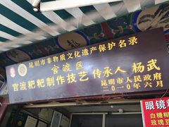 门面-眼镜粑粑