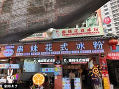 -串妹花式冰粉(乐山总店)