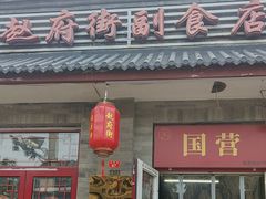 -赵府街副食店