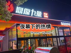 -鼎原力量东北吊炉烧烤(幸福街店)