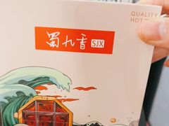 -蜀九香火锅(彩虹店)