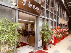 -翟韵茶咖棋牌