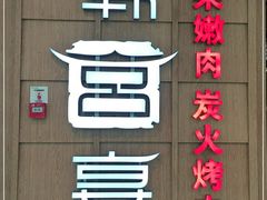 -韩宫宴烤肉·料理(东台吾悦店)