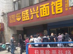 门面-盛兴面馆(真儒大厦店)