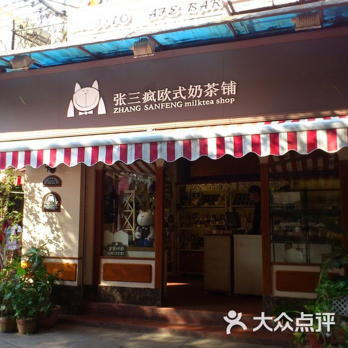 张三疯奶茶店门面图片-北京甜品饮品-大众点评网