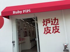 -炉边皮皮·烘焙甜品工厂店