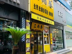 门面-三两春(浦三路店)