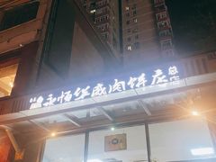 -清真永恒华威肉饼(潘家园店)