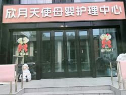 -欣月天使月子中心(西城店)
