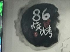 -86烧烤 | 江湖菜(石人总店)