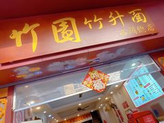 门面-竹园竹升面(西关总店)