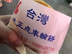 -味正点车轮饼可丽饼(南禅寺店)