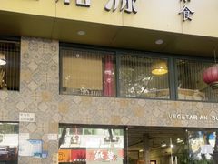-禧和源养生素食茶馆
