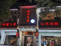 -船夫鱼锅(衢江路店)