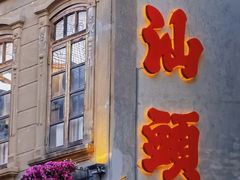-汕头市小公园