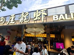 -巴厘龙虾·榜首油焖大虾(音乐学院·沿江酒馆店)