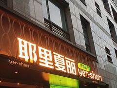 -耶里夏丽·丝路新疆菜·清真食品(徐汇南丹东路臻选店)