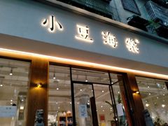 门面-小豆海棠(人民南路店)