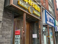 -韩国利尔面包(桂林路店)