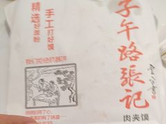 -子午路张记肉夹馍(兵马俑店)