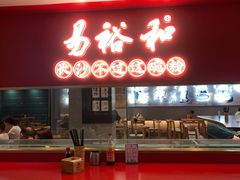 -易裕和·长沙米粉(竹塘西路店)