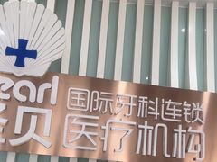 -圣贝口腔(海淀店)