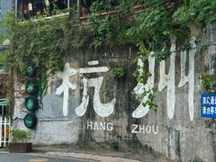 -马灯部落·西湖边的创意山景餐厅(虎跑动物园店)
