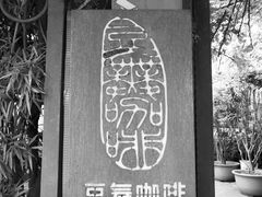 门面-豆舞咖啡(民乐路店)