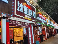 -沈姐万州烤鱼(沙坪坝七中店)