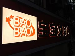 -宝宝文具店(马当路店)