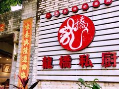 门面-龙桥私厨·姜花菊花过桥鱼·顺德菜(容桂店)