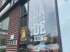 -熊叔熊婶面包房(团结湖店)