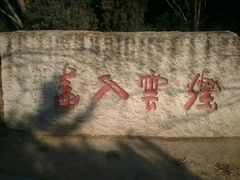 -纪晓岚文化园
