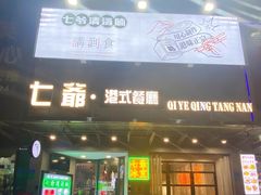 -七爷清汤腩·港式茶餐厅(世博店)