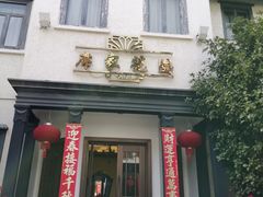 -席家花园(巨鹿花园店)