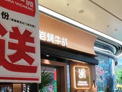 -一沙一城·岩烤牛扒(深圳首店)