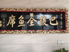 门面-巴陵全鱼席(湖南老字号汴河街店 )