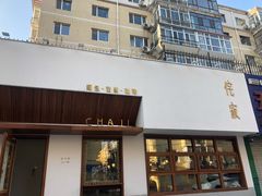 门面-侘寂甜品(自取店)