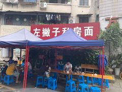门面-左撇子私房面