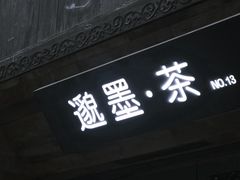 -邈墨茶馆(大兜路1号店)