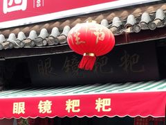 门面-眼镜粑粑