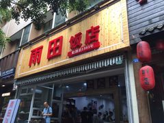 门面-雨田饭店