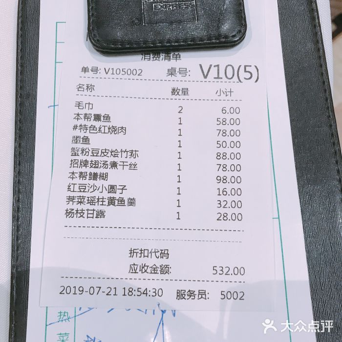 HOMES上海本帮菜(襄阳公园店)账单图片