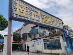 -瑶记海鲜餐厅(西涌店)