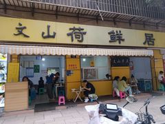 -文山荷鲜居(翠湖店)