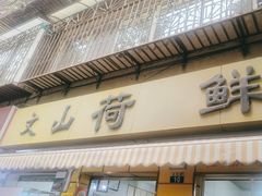 -文山荷鲜居(翠湖店)
