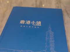 -鹿港小镇(霄云店)
